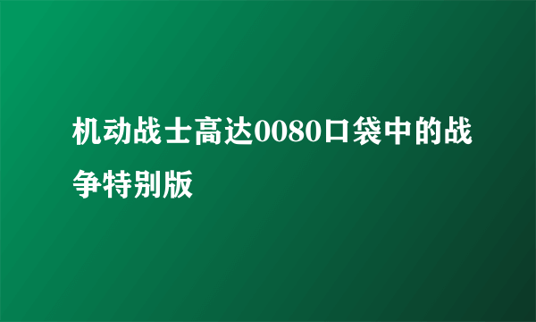 机动战士高达0080口袋中的战争特别版