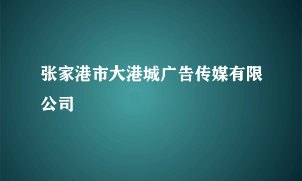 张家港市大港城广告传媒有限公司