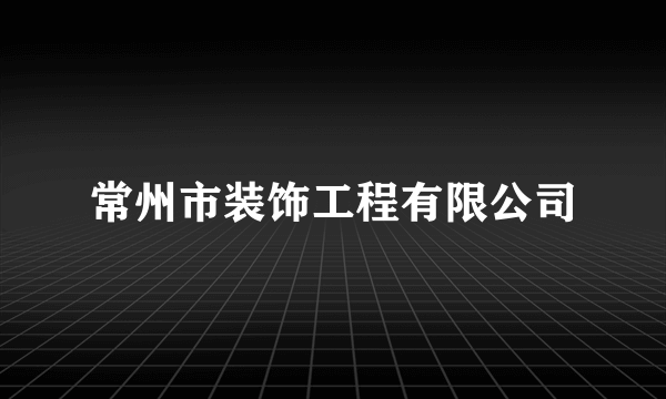常州市装饰工程有限公司