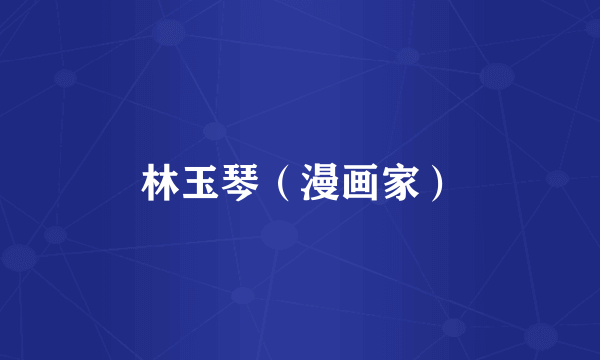 林玉琴（漫画家）