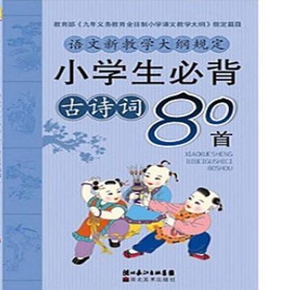 小学生必备古诗80首