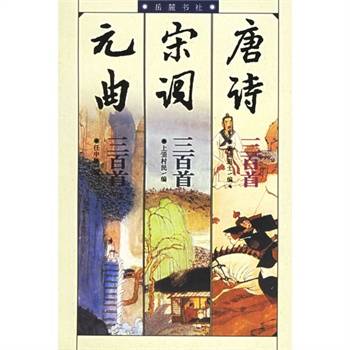 唐诗·宋词·元曲三百首