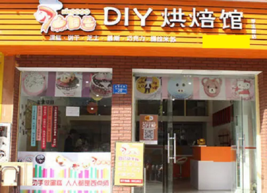 DIY烘焙馆