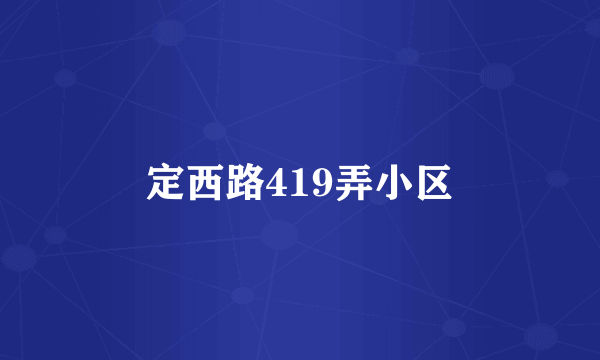 定西路419弄小区