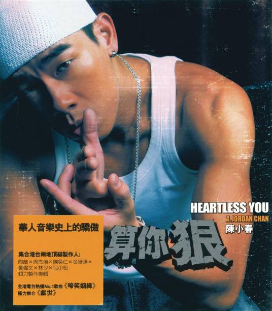算你狠（2003年陈小春发行的音乐专辑）