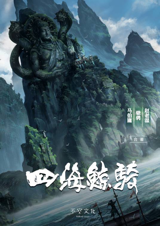四海鲸骑（小说）