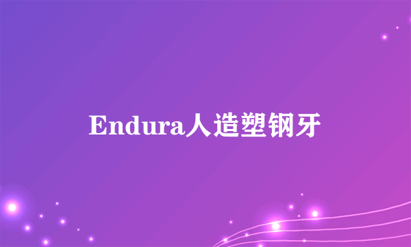 Endura人造塑钢牙