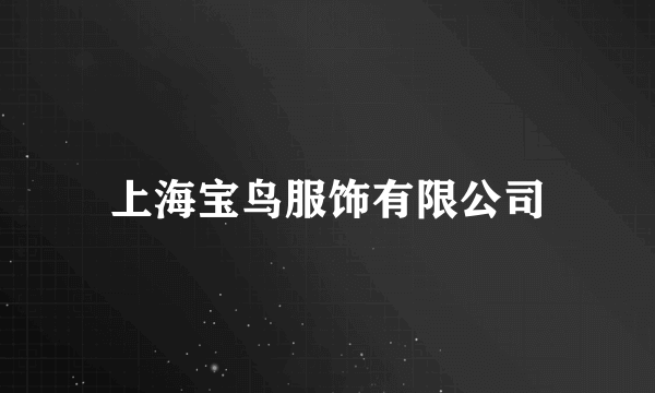 上海宝鸟服饰有限公司