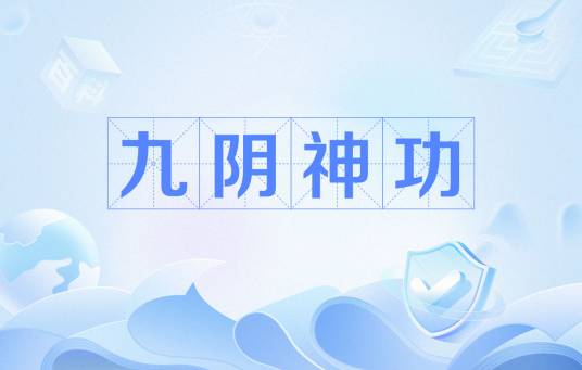 九阴神功