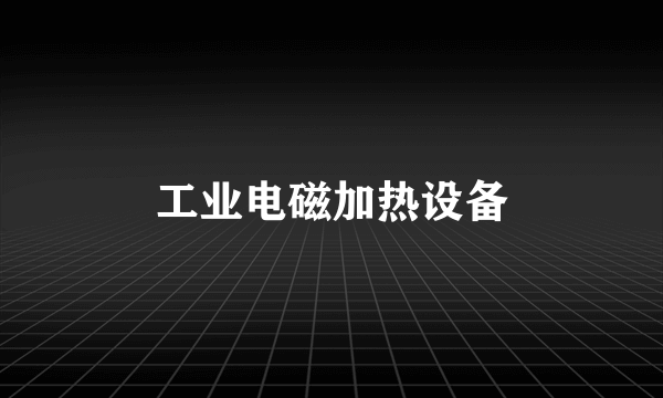 工业电磁加热设备