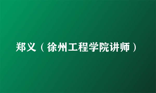 郑义（徐州工程学院讲师）