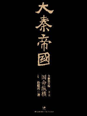 大秦帝国 · 第二部：国命纵横（下）
