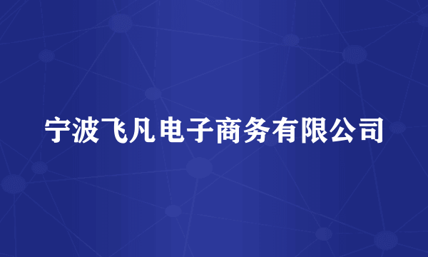 宁波飞凡电子商务有限公司