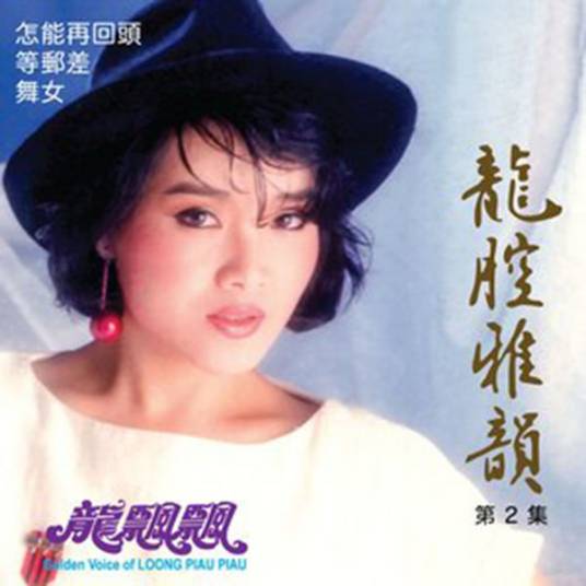 惜别的海岸（1987年龙飘飘演唱的歌曲）