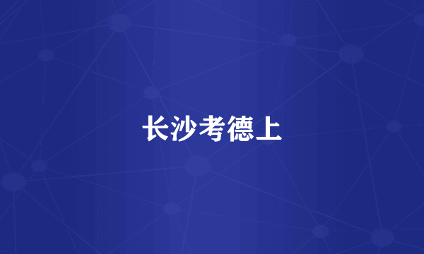 长沙考德上