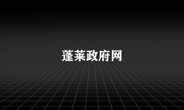蓬莱政府网