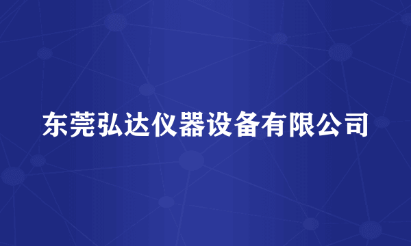 东莞弘达仪器设备有限公司