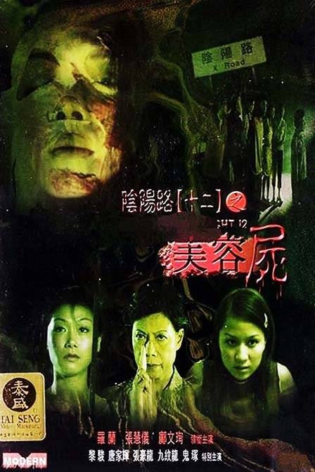 阴阳路十二之美容尸