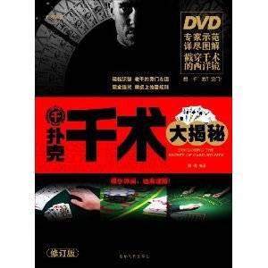 扑克千术大揭秘（附赠DVD光盘1张）
