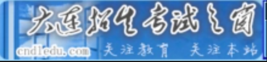大连招生考试信息网
