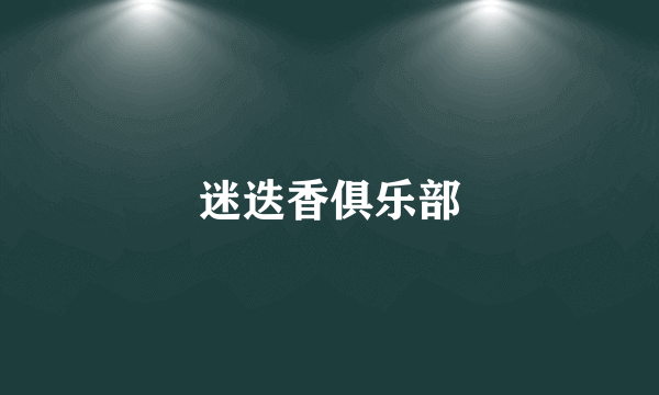 迷迭香俱乐部
