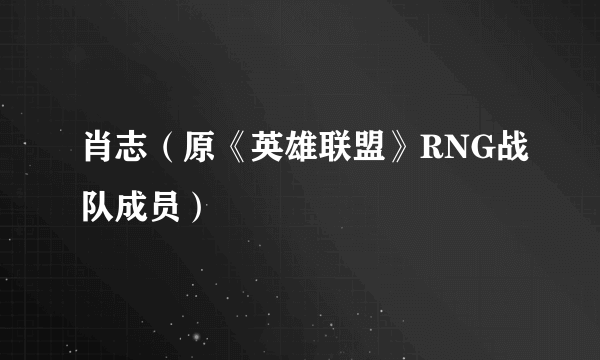 肖志（原《英雄联盟》RNG战队成员）