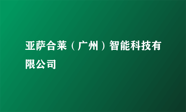 亚萨合莱（广州）智能科技有限公司