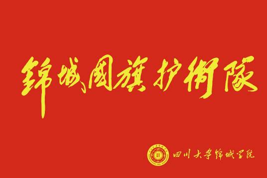 锦城国旗护卫队