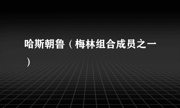 哈斯朝鲁（梅林组合成员之一）