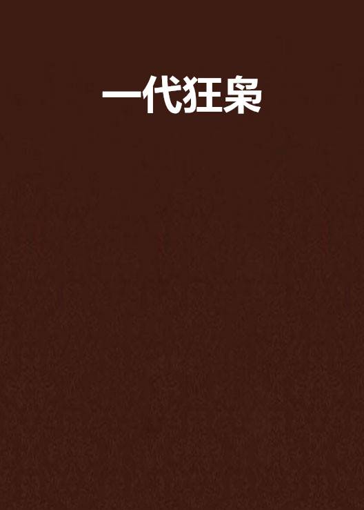 一代狂枭