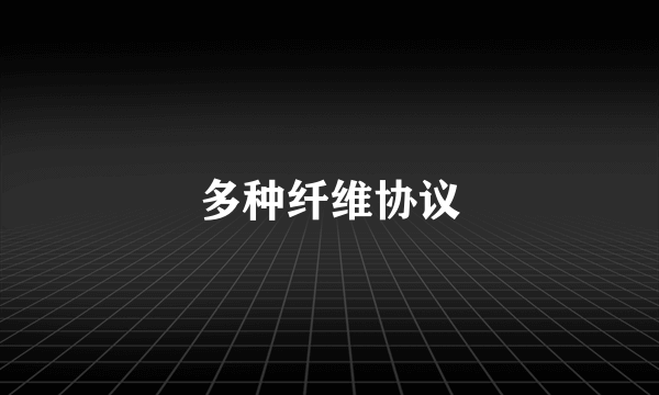 多种纤维协议