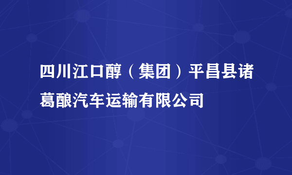 四川江口醇（集团）平昌县诸葛酿汽车运输有限公司