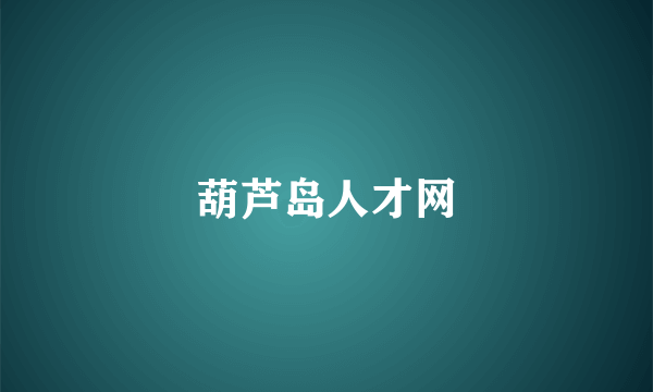 葫芦岛人才网