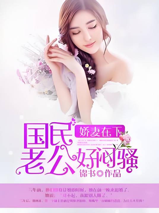 娇妻在下：国民老公好闷骚