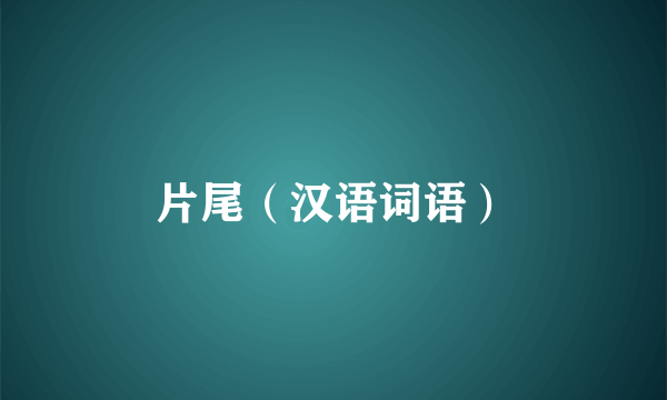 片尾（汉语词语）