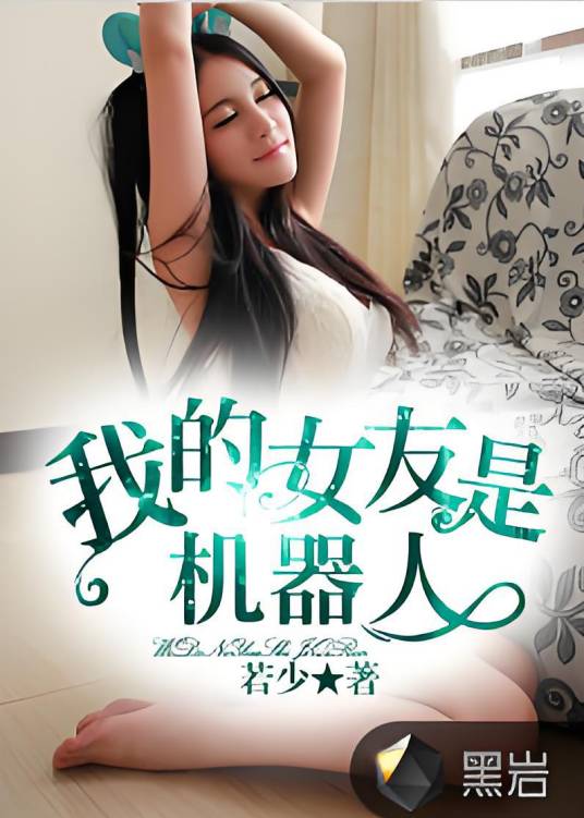 我的女友是机器人（黑岩网签约作品）