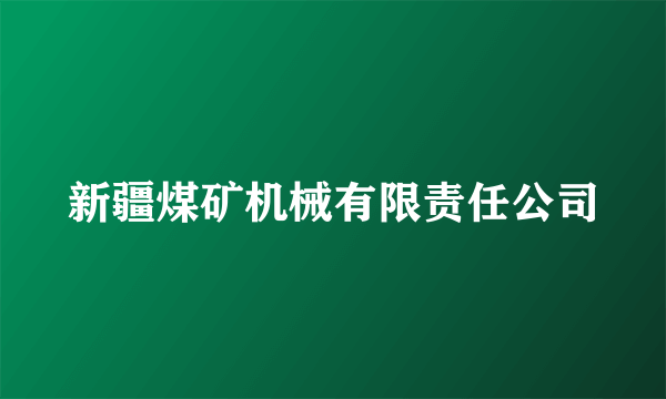 新疆煤矿机械有限责任公司