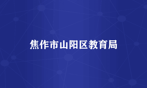 焦作市山阳区教育局