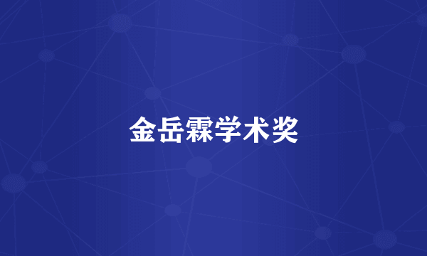 金岳霖学术奖