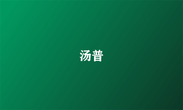 汤普
