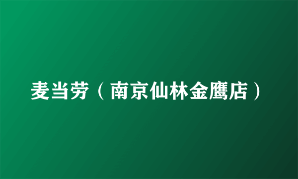 麦当劳（南京仙林金鹰店）