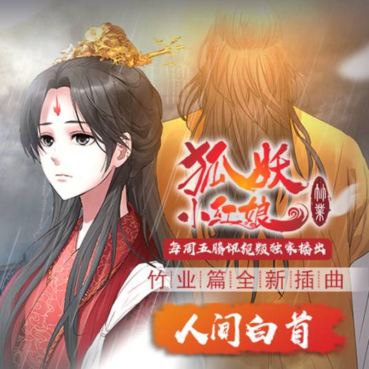 人间白首（动画《狐妖小红娘》竹业篇插曲）