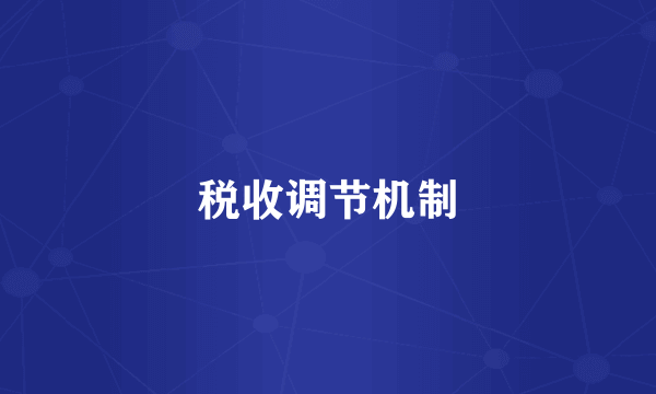 税收调节机制
