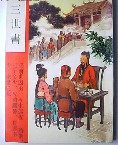 三世书（2011年中国物资出版社出版的图书）