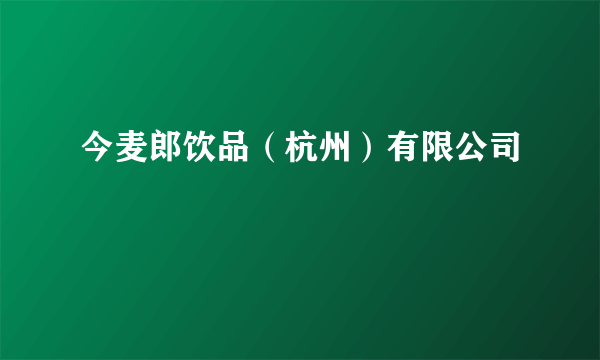 今麦郎饮品（杭州）有限公司