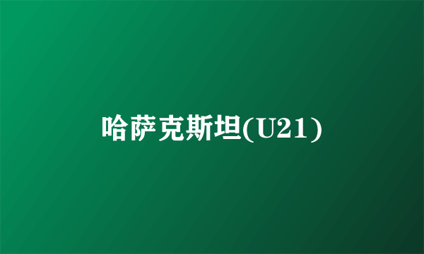 哈萨克斯坦(U21)