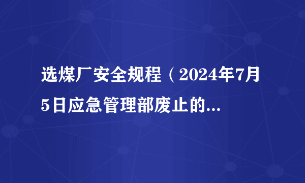 选煤厂安全规程（2024年7月5日应急管理部废止的行业标准）