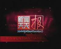 新闻天天报