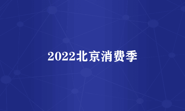 2022北京消费季