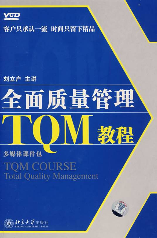 全面质量管理TQM